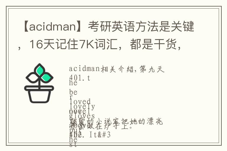 【acidman】考研英語(yǔ)方法是關(guān)鍵，16天記住7K詞匯，都是干貨，輕松過(guò)關(guān)B