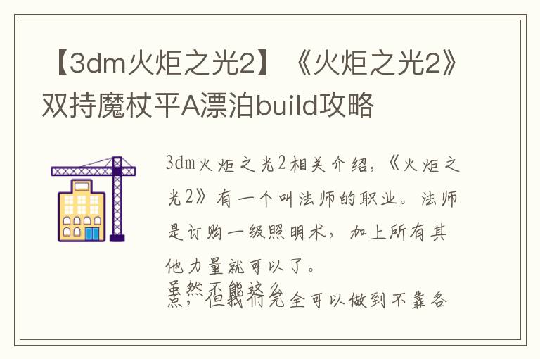 【3dm火炬之光2】《火炬之光2》雙持魔杖平A漂泊build攻略