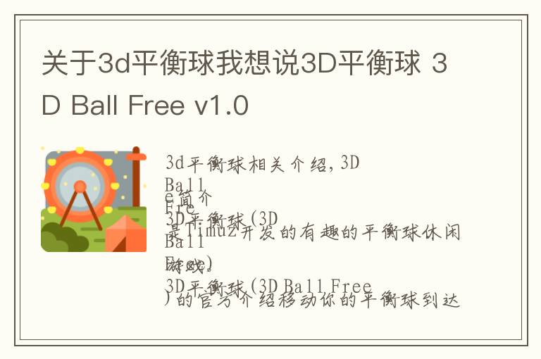 關(guān)于3d平衡球我想說(shuō)3D平衡球 3D Ball Free v1.0