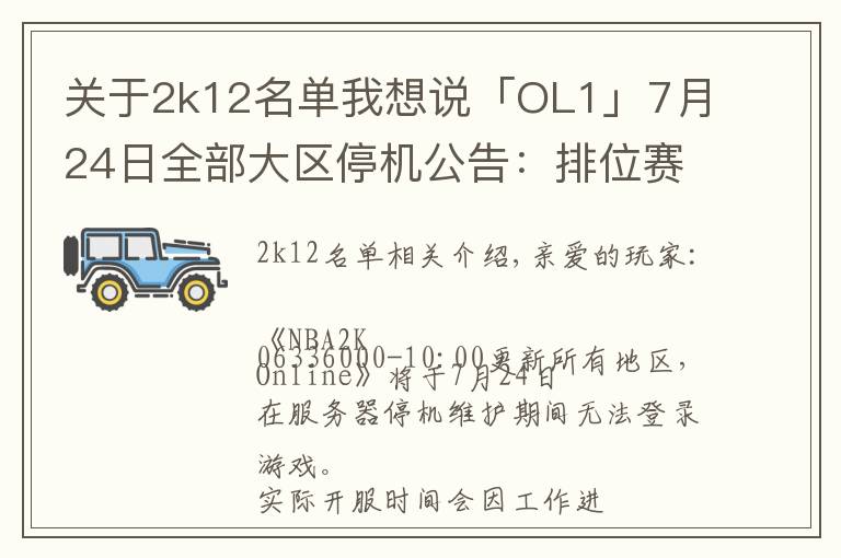 關(guān)于2k12名單我想說(shuō)「OL1」7月24日全部大區(qū)停機(jī)公告：排位賽季結(jié)算，球員面板改版，“鐵血玫瑰”華麗綻放