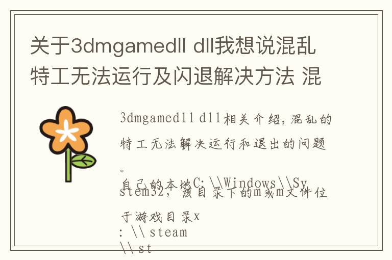 關于3dmgamedll dll我想說混亂特工無法運行及閃退解決方法 混亂特工閃退咋辦