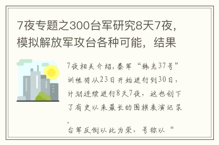 7夜專題之300臺軍研究8天7夜，模擬解放軍攻臺各種可能，結(jié)果自身戰(zhàn)力為零