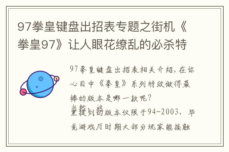 97拳皇鍵盤出招表專題之街機(jī)《拳皇97》讓人眼花繚亂的必殺特效，就算中招也心甘情愿