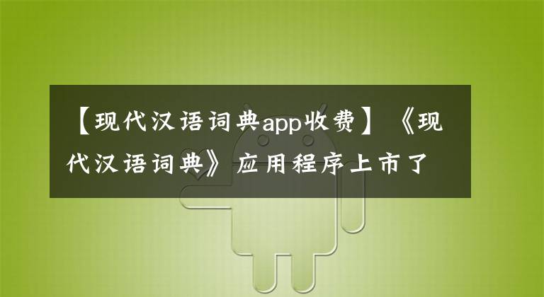 【現(xiàn)代漢語詞典app收費】《現(xiàn)代漢語詞典》應用程序上市了。費用是98元。你要結(jié)賬嗎？