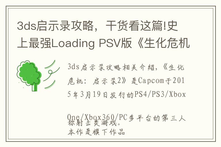 3ds啟示錄攻略，干貨看這篇!史上最強Loading PSV版《生化危機：啟示錄2》評測