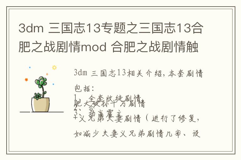 3dm 三國志13專題之三國志13合肥之戰(zhàn)劇情mod 合肥之戰(zhàn)劇情觸發(fā)條件說明