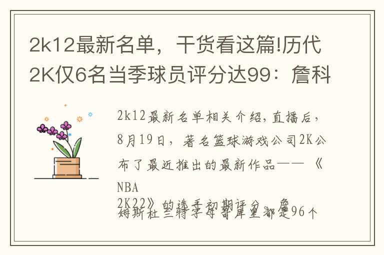 2k12最新名單，干貨看這篇!歷代2K僅6名當(dāng)季球員評(píng)分達(dá)99：詹科佛各完成2次 狼王4次榮膺