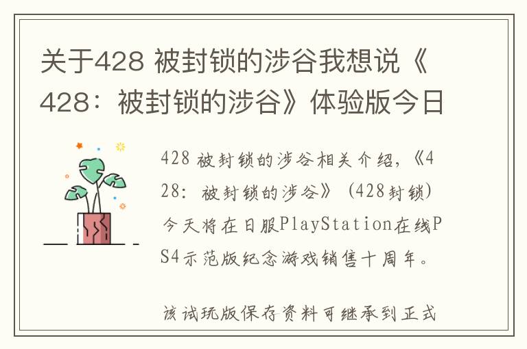 關(guān)于428 被封鎖的涉谷我想說(shuō)《428：被封鎖的涉谷》體驗(yàn)版今日登陸日服