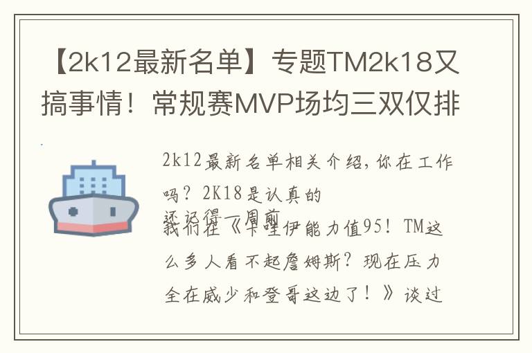 【2k12最新名單】專(zhuān)題TM2k18又搞事情！常規(guī)賽MVP場(chǎng)均三雙僅排第五？