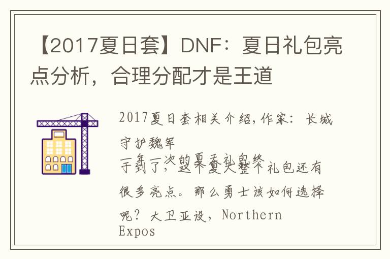 【2017夏日套】DNF：夏日禮包亮點(diǎn)分析，合理分配才是王道