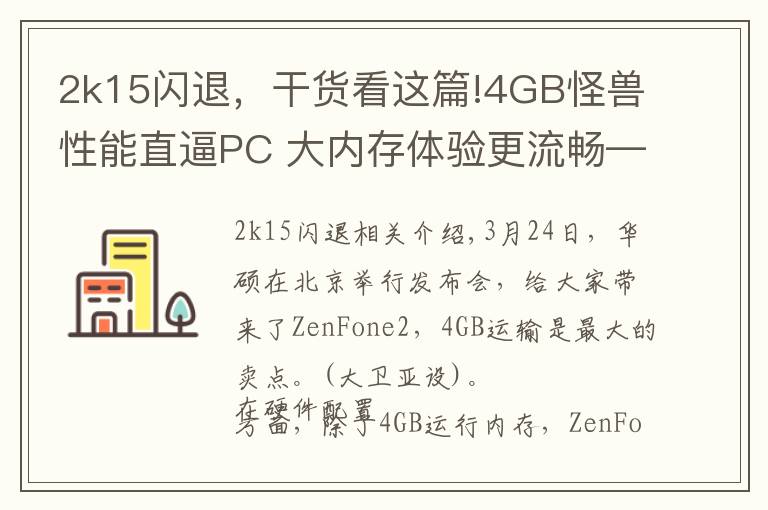 2k15閃退，干貨看這篇!4GB怪獸性能直逼PC 大內(nèi)存體驗(yàn)更流暢——華碩ZF2體驗(yàn)