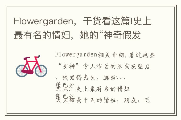 Flowergarden，干貨看這篇!史上最有名的情婦，她的“神奇假發(fā)”被藝術(shù)家黑化成鬼神