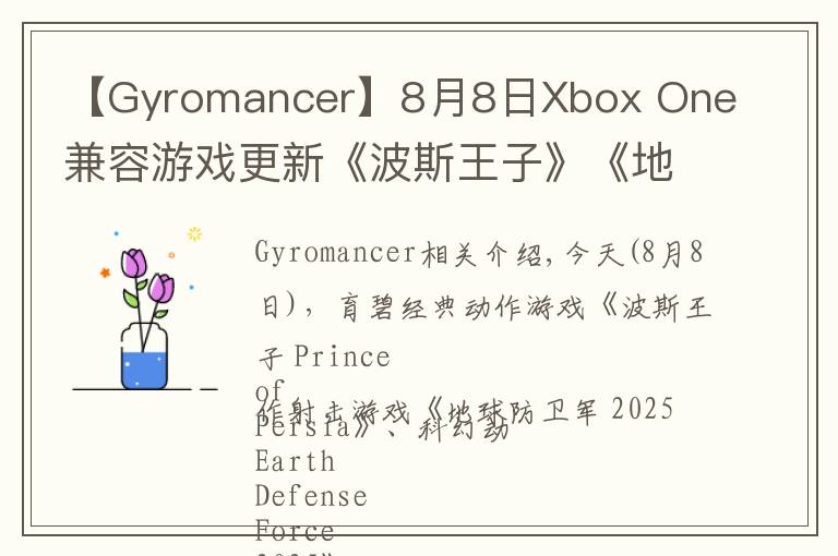 【Gyromancer】8月8日Xbox One兼容游戲更新《波斯王子》《地球防衛(wèi)軍 2025》《不再猶豫》獲支持