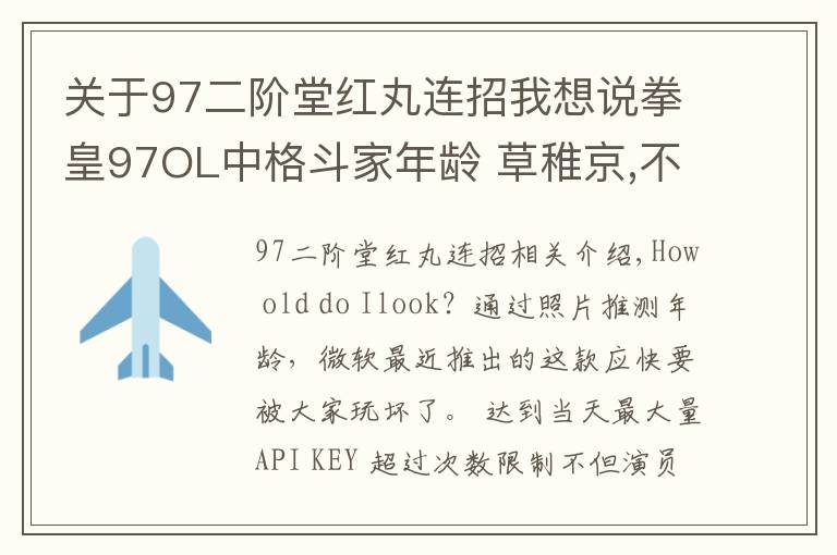 關(guān)于97二階堂紅丸連招我想說(shuō)拳皇97OL中格斗家年齡 草稚京,不知火舞,比利