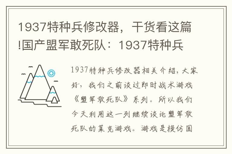 1937特種兵修改器，干貨看這篇!國(guó)產(chǎn)盟軍敢死隊(duì)：1937特種兵