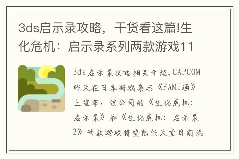 3ds啟示錄攻略，干貨看這篇!生化危機：啟示錄系列兩款游戲11月登陸Switch