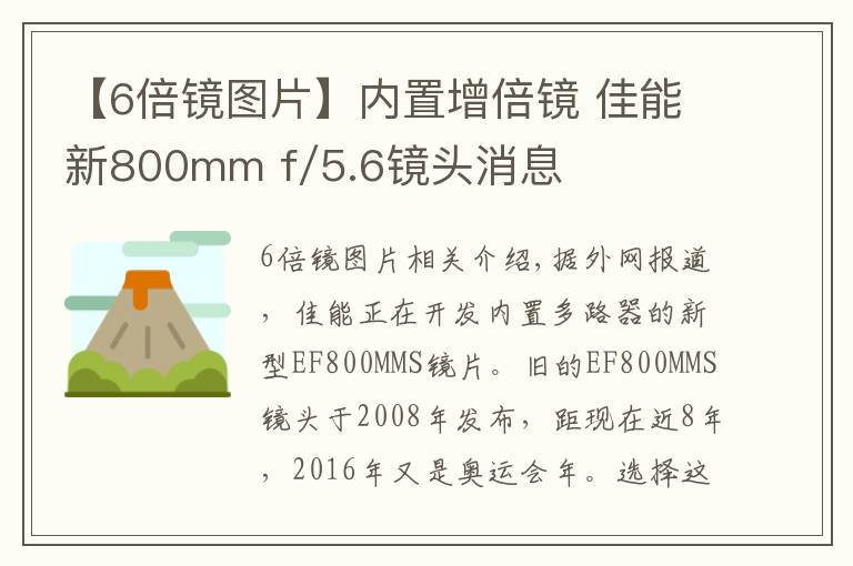 【6倍鏡圖片】內(nèi)置增倍鏡 佳能新800mm f/5.6鏡頭消息