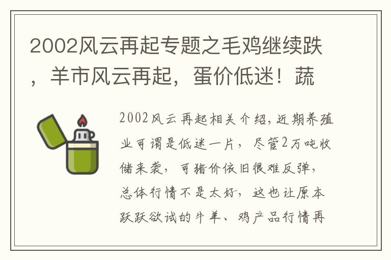 2002風(fēng)云再起專題之毛雞繼續(xù)跌，羊市風(fēng)云再起，蛋價(jià)低迷！蔬菜“澆貴”，肉蛋要漲？