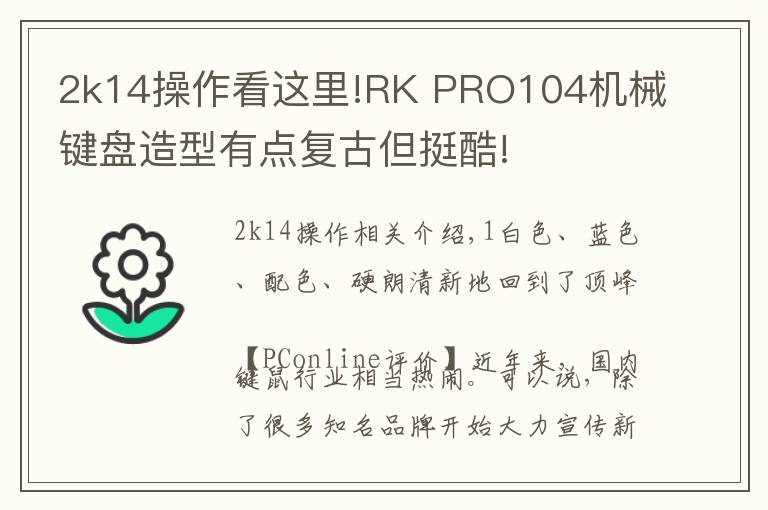 2k14操作看這里!RK PRO104機(jī)械鍵盤(pán)造型有點(diǎn)復(fù)古但挺酷!