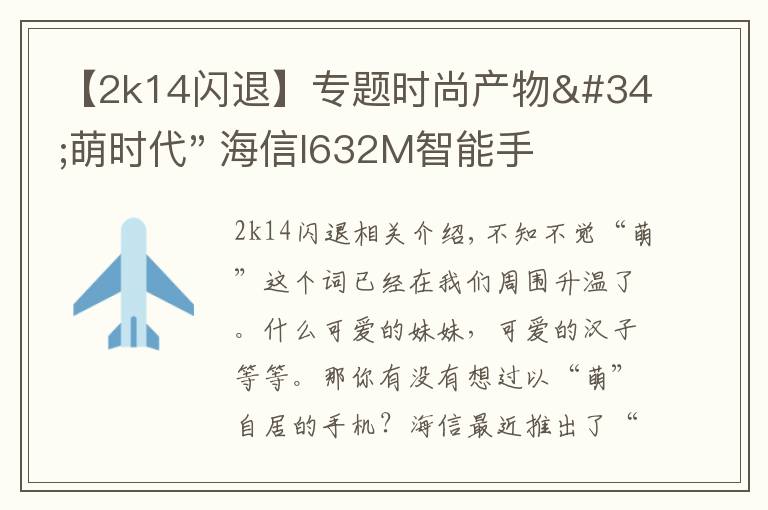 【2k14閃退】專題時尚產(chǎn)物"萌時代" 海信I632M智能手機(jī)評測