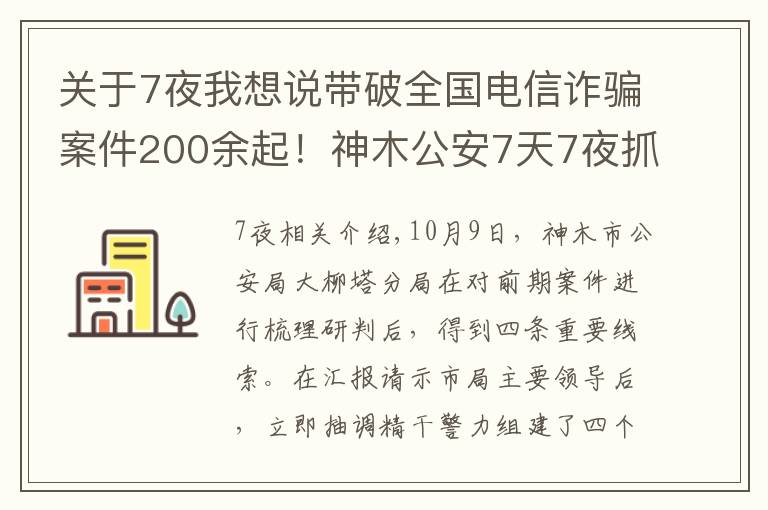 關(guān)于7夜我想說帶破全國電信詐騙案件200余起！神木公安7天7夜抓獲18人