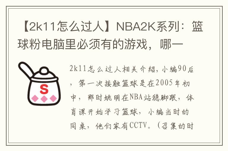 【2k11怎么過人】NBA2K系列：籃球粉電腦里必須有的游戲，哪一代最具可玩性？