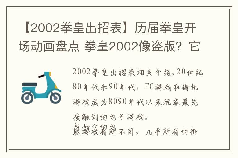 【2002拳皇出招表】歷屆拳皇開場(chǎng)動(dòng)畫盤點(diǎn) 拳皇2002像盜版？它的BGM就能讓老玩家落淚