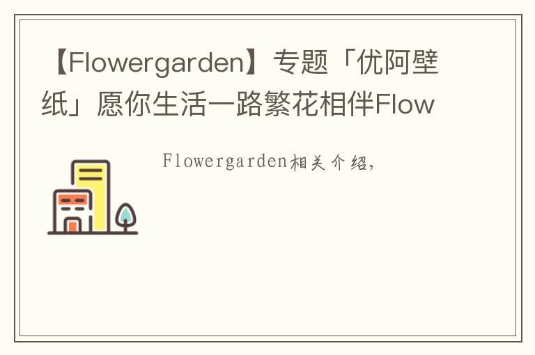 【Flowergarden】專題「優(yōu)阿壁紙」愿你生活一路繁花相伴Flower Garden