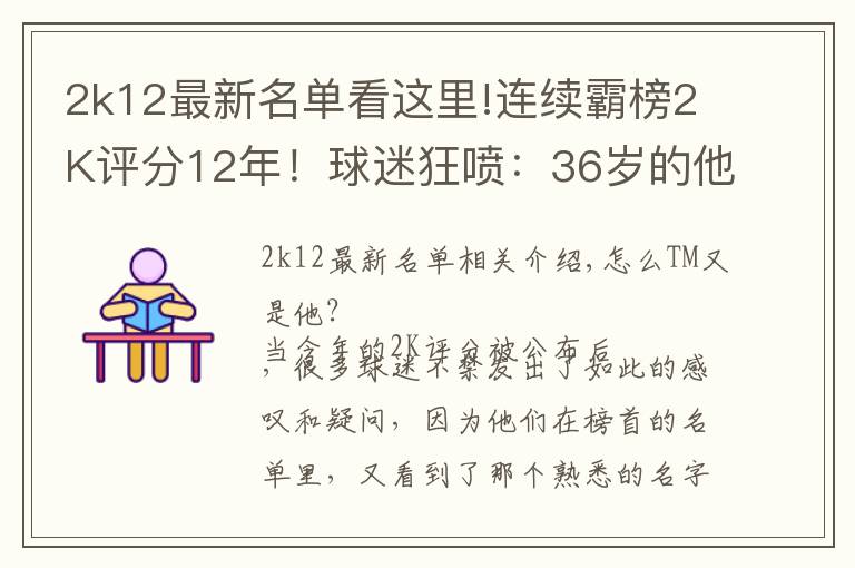 2k12最新名單看這里!連續(xù)霸榜2K評(píng)分12年！球迷狂噴：36歲的他不配