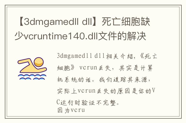 【3dmgamedll dll】死亡細胞缺少vcruntime140.dll文件的解決方法