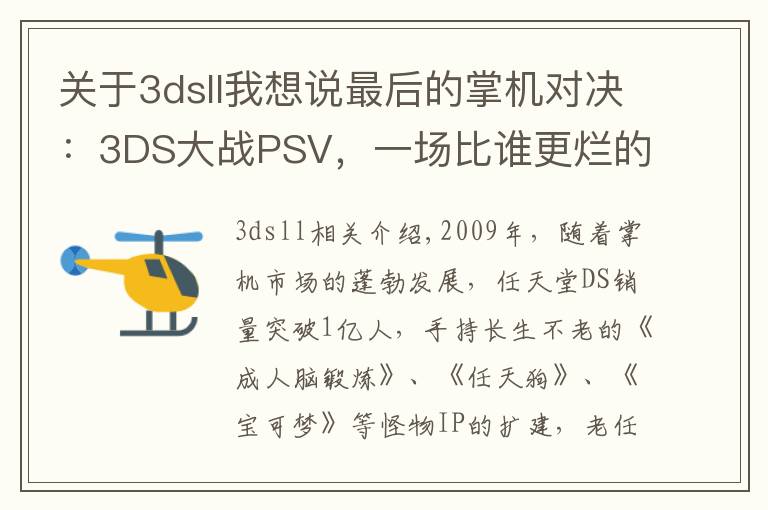 關于3dsll我想說最后的掌機對決：3DS大戰(zhàn)PSV，一場比誰更爛的戰(zhàn)爭