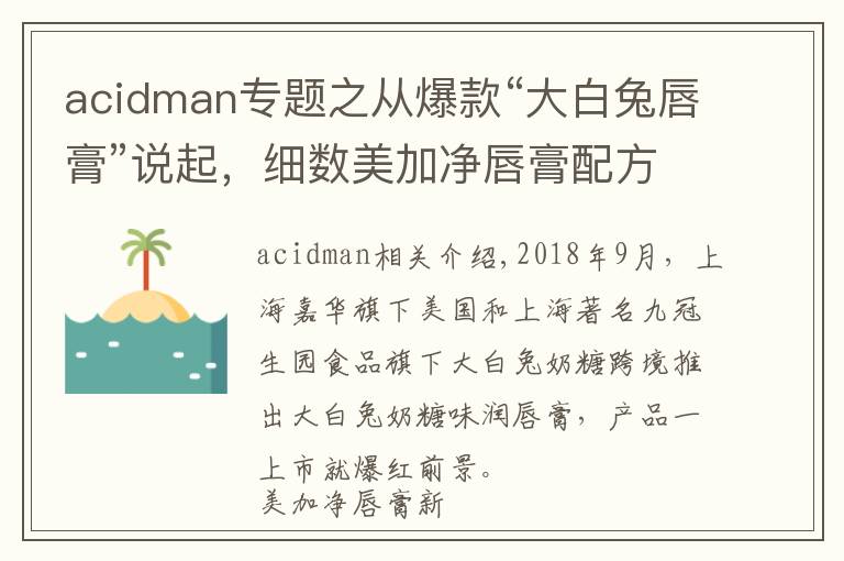 acidman專題之從爆款“大白兔唇膏”說起，細數(shù)美加凈唇膏配方的前世今生