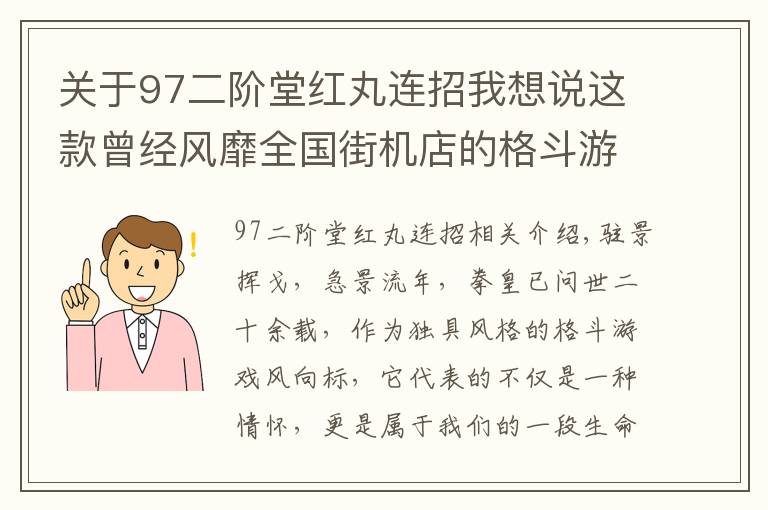 關(guān)于97二階堂紅丸連招我想說這款曾經(jīng)風(fēng)靡全國街機(jī)店的格斗游戲又回來了