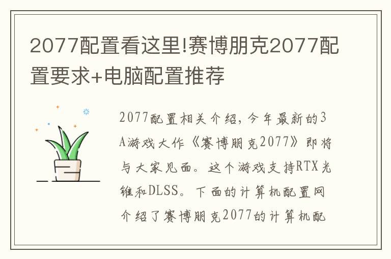 2077配置看這里!賽博朋克2077配置要求+電腦配置推薦