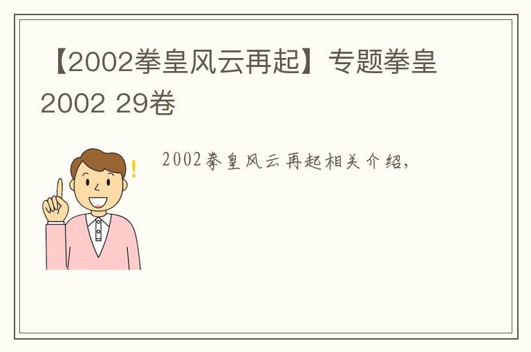 【2002拳皇風云再起】專題拳皇2002 29卷