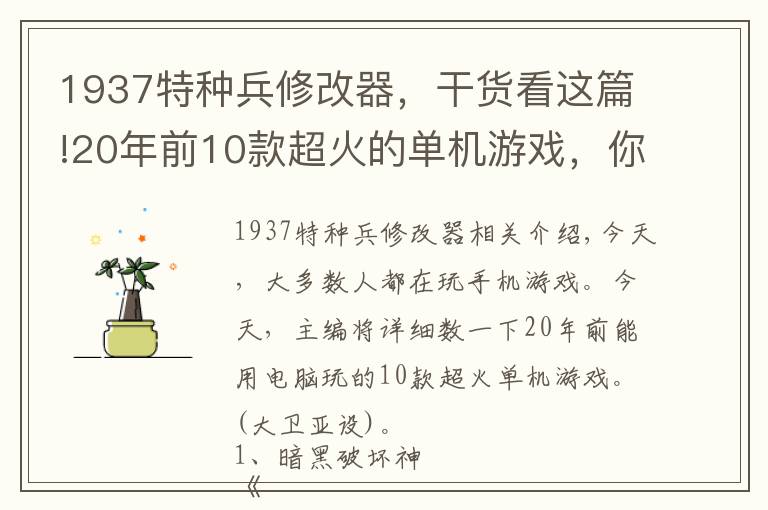 1937特種兵修改器，干貨看這篇!20年前10款超火的單機(jī)游戲，你玩過幾款?