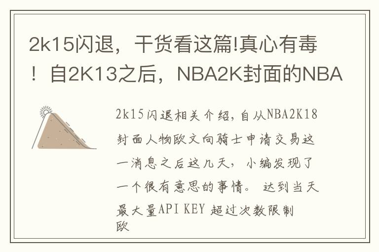 2k15閃退，干貨看這篇!真心有毒！自2K13之后，NBA2K封面的NBA巨星都開始走上悲催之路！