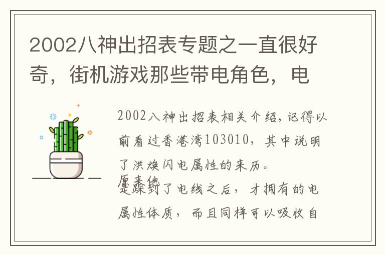 2002八神出招表專題之一直很好奇，街機游戲那些帶電角色，電流到底是從哪里來的？