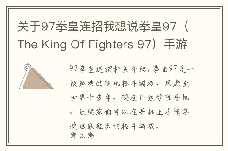 關(guān)于97拳皇連招我想說拳皇97（The King Of Fighters 97）手游連招大全之一擊必殺