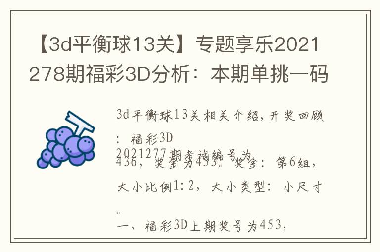 【3d平衡球13關】專題享樂2021278期福彩3D分析：本期單挑一碼和值12，獨膽重點關注6