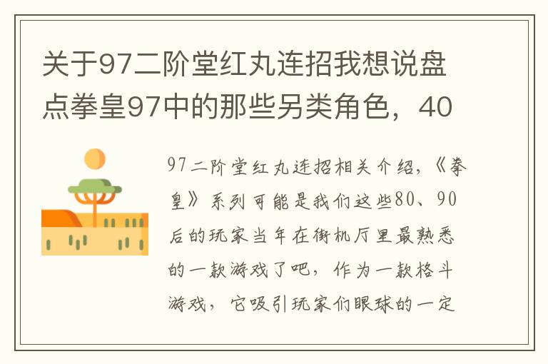 關(guān)于97二階堂紅丸連招我想說盤點(diǎn)拳皇97中的那些另類角色，400多斤的陳國(guó)漢到底怎么飛起來(lái)的