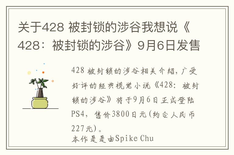 關(guān)于428 被封鎖的涉谷我想說(shuō)《428：被封鎖的涉谷》9月6日發(fā)售 結(jié)局多達(dá)86種