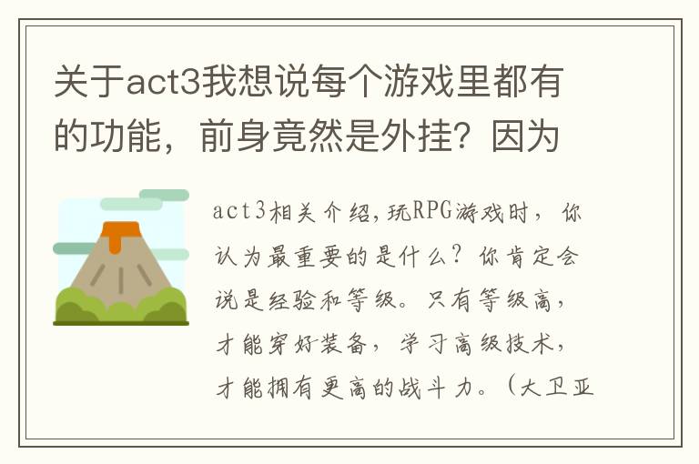 關(guān)于act3我想說每個(gè)游戲里都有的功能，前身竟然是外掛？因?yàn)樘?jīng)典而被保留