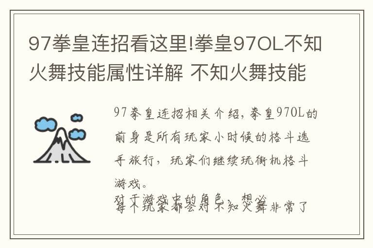 97拳皇連招看這里!拳皇97OL不知火舞技能屬性詳解 不知火舞技能連招攻略