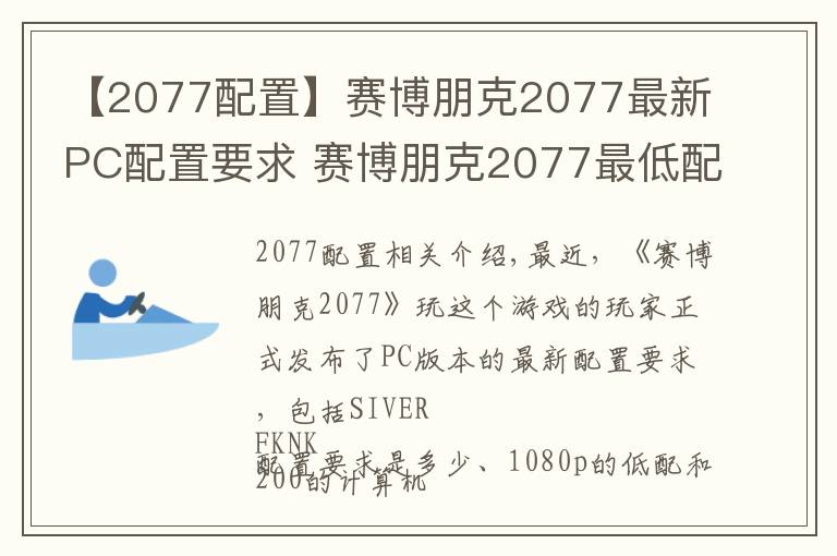 【2077配置】賽博朋克2077最新PC配置要求 賽博朋克2077最低配置參數(shù)