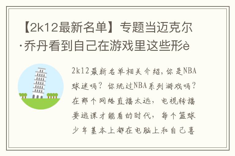 【2k12最新名單】專題當(dāng)邁克爾·喬丹看到自己在游戲里這些形象時 會作何感想？