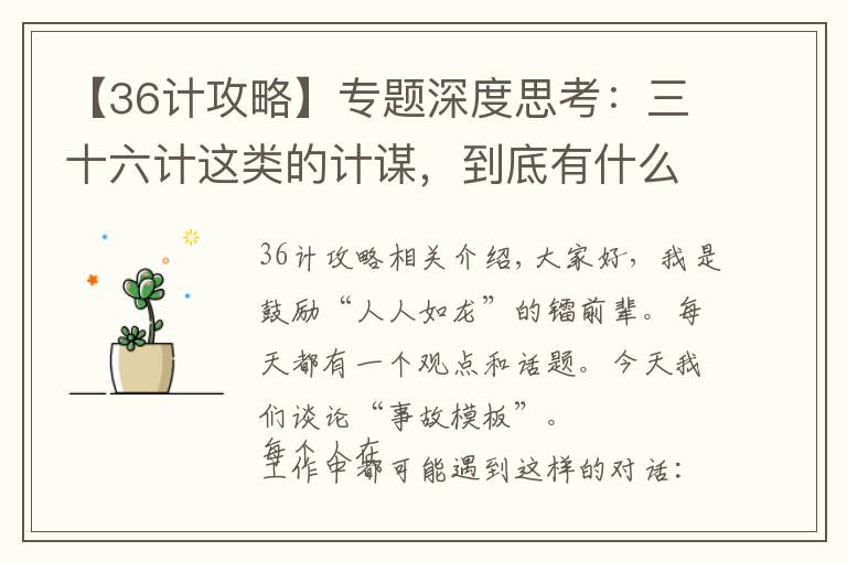 【36計(jì)攻略】專題深度思考：三十六計(jì)這類的計(jì)謀，到底有什么用？