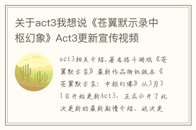 關(guān)于act3我想說《蒼翼默示錄中樞幻象》Act3更新宣傳視頻