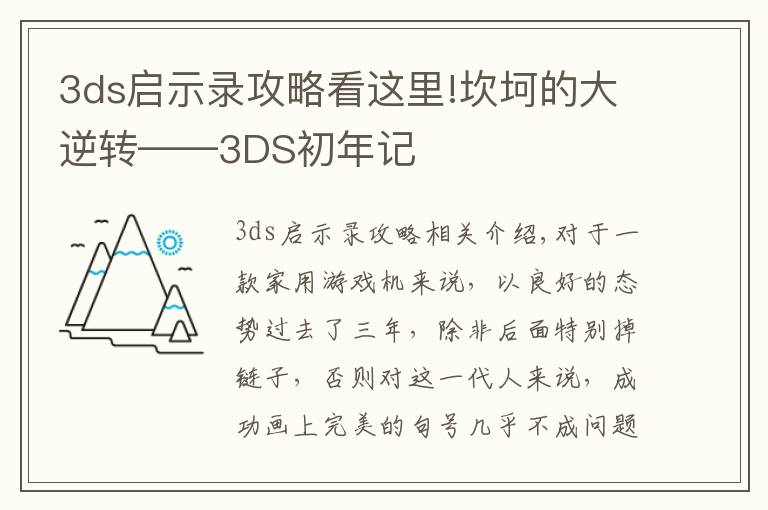 3ds啟示錄攻略看這里!坎坷的大逆轉(zhuǎn)——3DS初年記