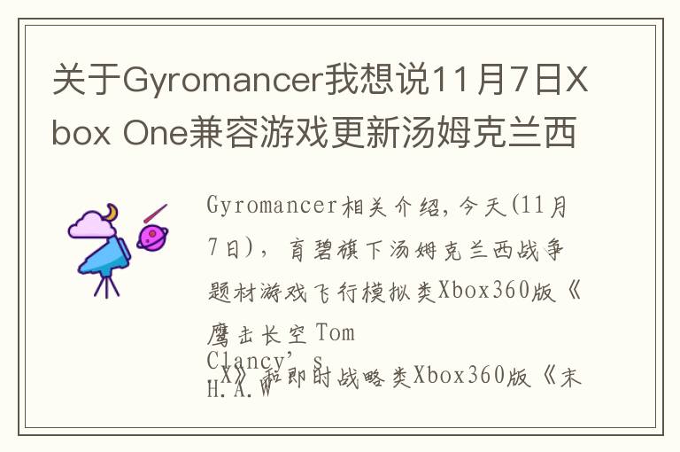 關(guān)于Gyromancer我想說(shuō)11月7日Xbox One兼容游戲更新湯姆克蘭西《鷹擊長(zhǎng)空》《末日戰(zhàn)爭(zhēng)》獲支持